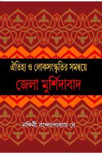 OITIJHYO O SANASKRITIR SAMANNY JELA MURSHIDABAD